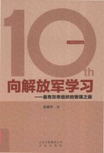 向解放军学习  最有效率组织的管理之道  10周年纪念版