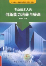 专业技术人员创新能力培养与提高