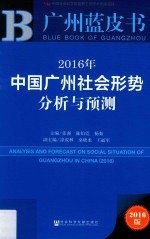 中国广州社会形势分析与预测 2016版