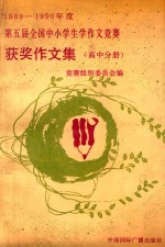 1989～1990年度第五届全国中小学生学作文竞赛获奖作文集 高中分册