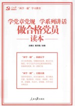 学党章党规 学系列讲话 做合格党员读本