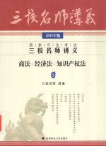 国家司法考试三校名师讲义 商法·经济法·知识产权法 2015年