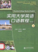 实用大学英语口语教程 上 第2版