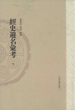 山东大学文史哲研究专刊 经史避名汇考 下