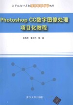 Photoshop CC数字图像处理项目化教程