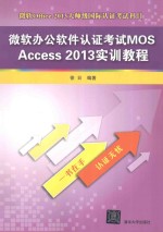 微软办公软件认证考试MOS Access 2013实训教程