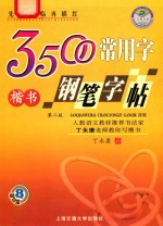 3500常用字钢笔字帖 楷书 第2版