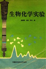 生物化学实验