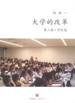 大学的改革  第2卷  学院篇