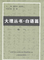 大理丛书·白语篇 卷1 白族语言文字研究文献选编 1