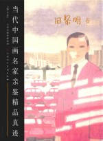 当代中国画名家亲鉴精品真迹 田黎明卷