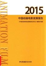 2015中国动画电影发展报告