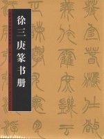 历代书法名迹技法选讲 徐三庚篆书册