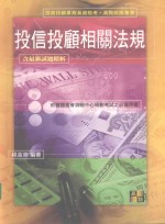 投信投顾业务员资格考试 高点致胜丛书 投信投顾相关法规