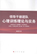 领导干部团队心理训练理论与实务