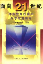 面向21世纪师专教育质量和办学效益研究