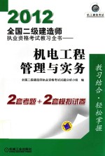 2012全国二级建造师执业资格考试教习全书 机电工程管理与实务