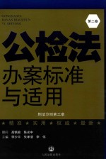 公检法办案标准与适用 第2卷