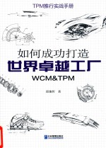 如何成功打造世界卓越工厂  WCM&TPM