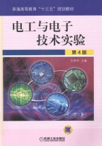 电工与电子技术实验 第4版