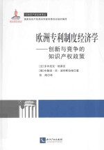 欧洲专利制度经济学 创新与竞争的知识产权政策