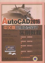 AUTOCAD 2016三维造型设计实例教程 中文版