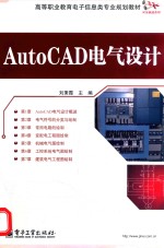 AutoCAD电气设计