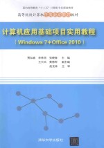 计算机应用基础项目实用教程 Windows 7+Office 2010