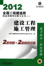 2012全国二级建造师执业资格考试教习全书 建设工程施工管理