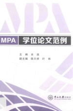 MPA学位论文范例