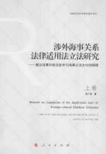 涉外海事关系法律适用法立法研究 兼及海事冲突法哲学与海事立法文化的探赜 上