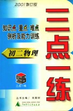 三点一练 初二物理 2001修订版