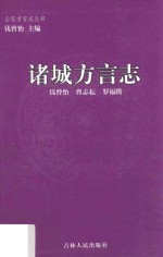 山东方言志丛书 诸城方言志