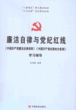 廉洁自律与党纪红线  《中国共产党廉洁自律准则》《中国共产党纪律处分条例》学习辅导