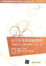 大学计算机基础教程 Windows7 Office 2010 第2版