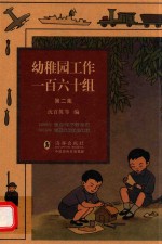 幼稚园工作一百六十组 第2集