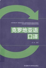 北京外国语大学新编欧洲非通用语种系列教材  克罗地亚语口译