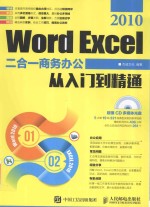 Word Excel 2010二合一商务办公从入门到精通