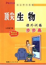 顶尖生物课外训练步步高 课程标准北师大版 七年级下