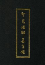 印光法师嘉言录