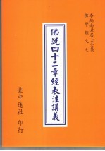 李炳南老居士全集  佛学类  7  佛说四十二章经表注讲义