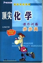 顶尖化学课外训练步步高 课程标准科学版 九年级下