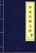 印光法师文钞  增广  上