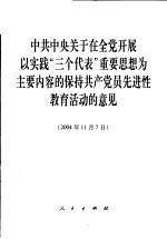 中共中央关于在全党开展以实践“三个代表”重要思想为主要内容的保持共产党员先进性教育活动的意见 2004年11月7日