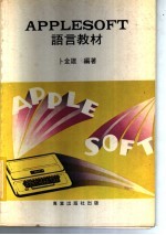 APPLESOFT语言教材