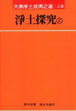 净土探究 上