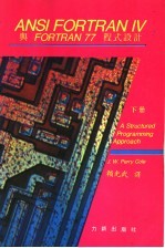 ANSI FORTRAN Ⅳ与FORTRAN 77程式设计  下