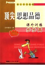 顶尖思想品德课外训练步步高 课程标准广东教育版 九年级