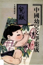 中国幼儿文学集成 儿歌编 第3卷 1919-1989