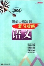 2006顶尖中考冲刺复习攻略·语文